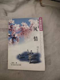 大森林作家文叢 風(fēng)情 簽贈(zèng)本，16.78元包郵，