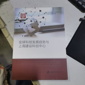 全球科技发展趋势与上海建设科创中心