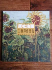 原社油画：王林萍作品集（王林萍签赠本）