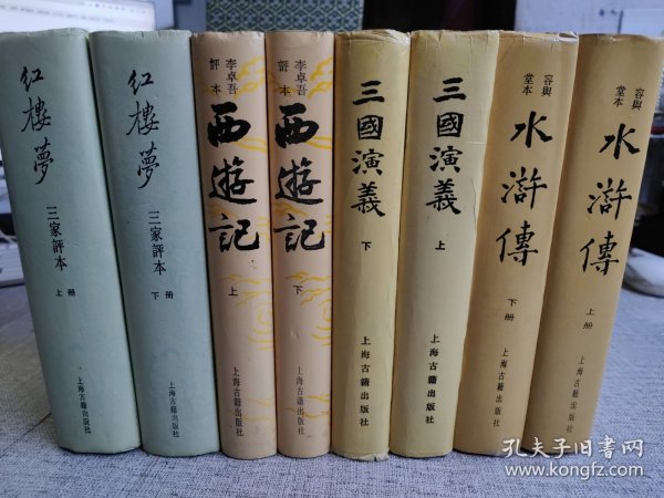 名家珍藏全本 【四大名著小说】 《三家评本 红楼梦》上下 硬精 + 《李卓吾评批西游记》上下册 +《容与堂本水浒传》上下＋ 《毛宗岗评改三国演义》 上 下 册 8本合售 作者: 施耐庵 出版社: 上海古籍 版次: 1 印刷时间: 1996-04 出版时间: 1988-20 印次: 4 装帧: 精装