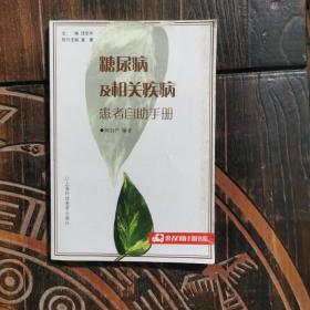 糖尿病及相關(guān)疾病患者自助手冊