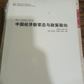 中国经济50人论坛丛书·新浪·长安讲坛（第十辑）：中国经济新常态与政策取向