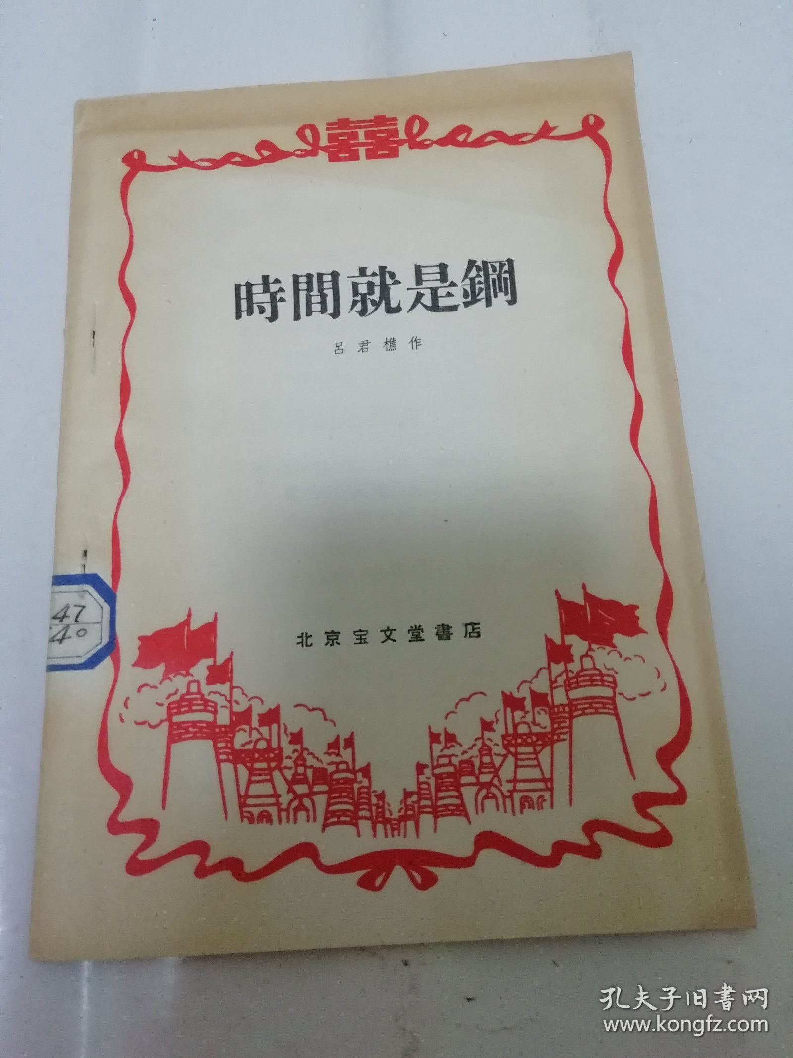 时间就是钢‘剧本’（彩画封面，吕君樵作，北京宝文堂书店1958年1版1印）2024.1.23日上