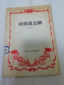 时间就是钢‘剧本’（彩画封面，吕君樵作，北京宝文堂书店1958年1版1印）2024.1.23日上