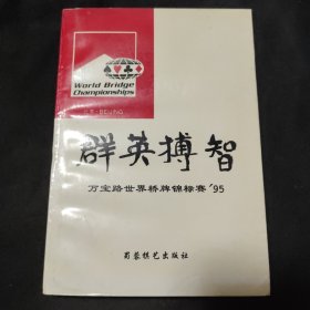 群英搏智:万宝路世界桥牌锦标赛95