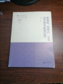 东盟高等教育政策丛书：新加坡、菲律宾、文莱高等教育政策法规