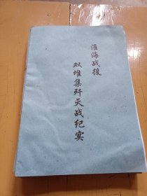 淮海战役双堆集歼灭战纪实(十本)