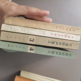不屈的共产党人1-4四本合售