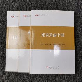 第四批全国干部学习培训教材：加快推进国防和军队现代化、永葆清正廉洁的政治本色、建设美丽中国 （三本合售）