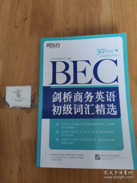 新东方·剑桥商务英语（BEC）初级词汇精选