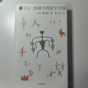 给孩子的汉字王国