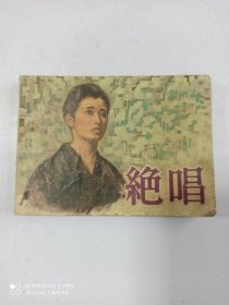 1981年 连环画 绝唱