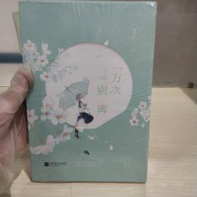 正版塑封新书 一万次别离