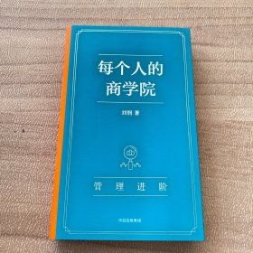 每个人的商学院6管理进阶