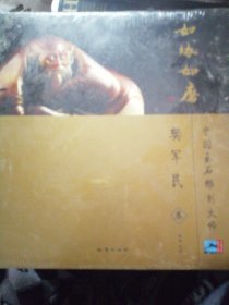 精装本未开封《如琢如磨～中国玉石雕刻大师樊军民（卷）》