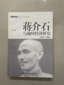 蒋介石与战时经济研究（1931-1945）