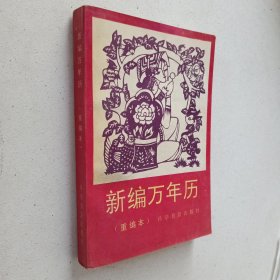 新编万年历