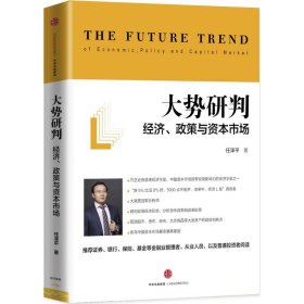 大势研判：经济、政策与资本市场