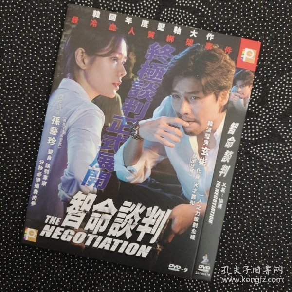 电影《致命谈判/协商》1DVD9 玄彬/孙艺珍