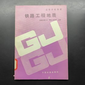 鐵路工程地質(zhì)