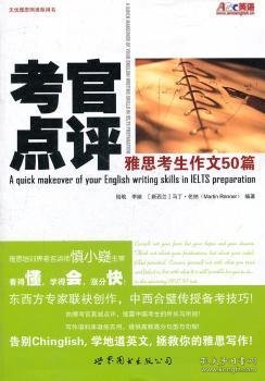 【现货速发】考官点评雅思考生作文50篇陆航,李婉,[新西兰]马丁·伦纳9787510036460世界图书出版有限公司