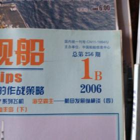 现代舰船2006年合售