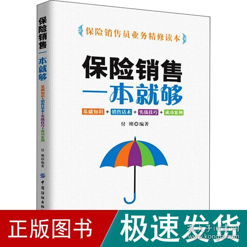 保险销售一本够 基础知识+销售话术+实战+成功案例 市场营销  新华正版