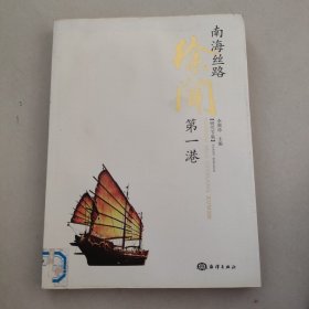 南海丝路第一港——徐闻