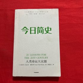 今日简史：人类命运大议题