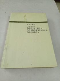 黄仁宇集（16开）包括万历十五年，中国大历史，赫逊河畔谈中国历史，从历史的角度看蒋介石日记，地北天南叙古今。共五种经典著作