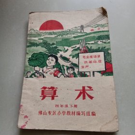 佛山专区小学暂用课本《算术》四年级下册