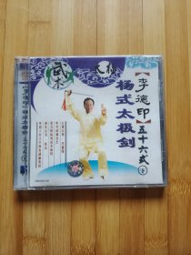 李德印五十六式杨氏太极剑下 VCD