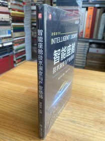 智能座舱 技术演变与产业格局（原塑封）