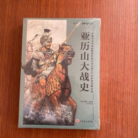 亚历山大战史：从战争艺术的起源和发展至公元前301年伊普苏斯会战