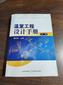 温室工程设计手册