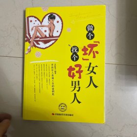 做个坏女人找个好男人