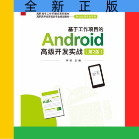 基于工作項(xiàng)目的Android高級開發(fā)實(shí)戰(zhàn)(第2版高職高專計算機(jī)類專業(yè)規(guī)劃教材)/移動應(yīng)用開