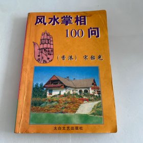 风水掌相100问