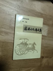 旅游文化论文集