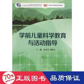 学前儿童科学教育与活动指导