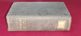 第一次中国劳动年鉴 稀见民国史料文献 1928年北平社会调查部编印 小16开漆布精装巨册 厚度近7厘米