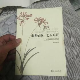 草木缘情、莺飞草长、阆苑仙葩、字里行间、草本零落：潘富俊植物图鉴丛书五本