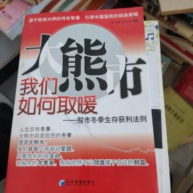 大熊市我们如何取暖：股市冬季生存获利法则