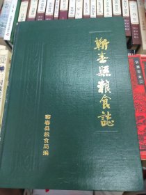 薪春县粮食志