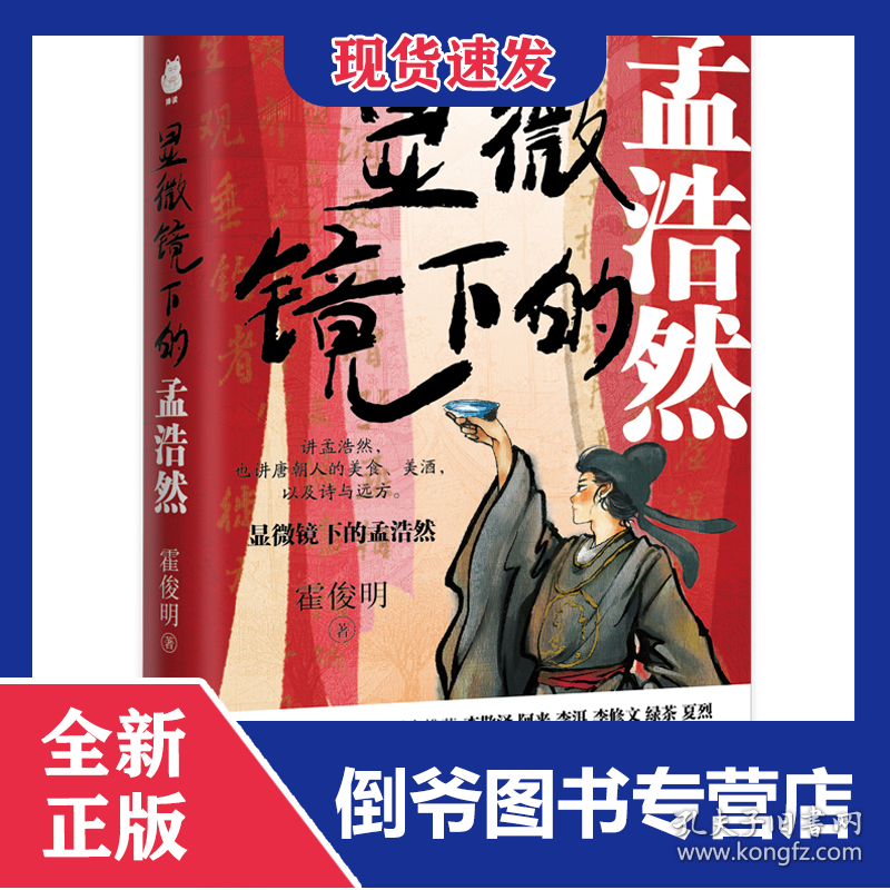 显微镜下的孟浩然