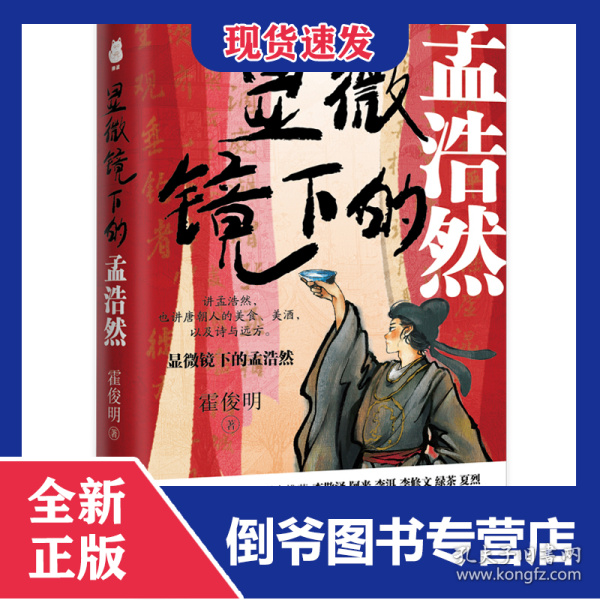 显微镜下的孟浩然