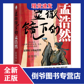 显微镜下的孟浩然