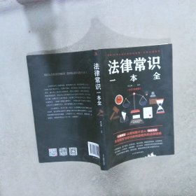 法律常识一本全 常用法律书籍大全 一本书读懂法律常识刑法民法合同法 法律基础知识有关法律常识全知道