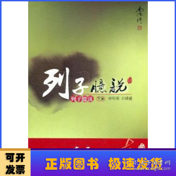 南怀瑾作品集1 列子臆说（下册）