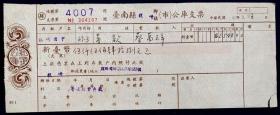 1980年 台南縣龍崎鄉（市）公庫支票